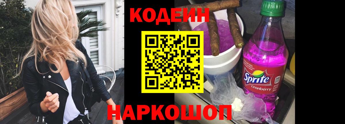 Кодеин Purple Drank Острогожск